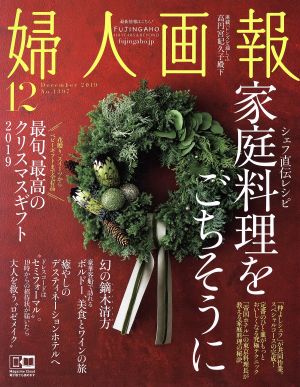 婦人画報(12 DECEMBER 2019 NO.1397) 月刊誌