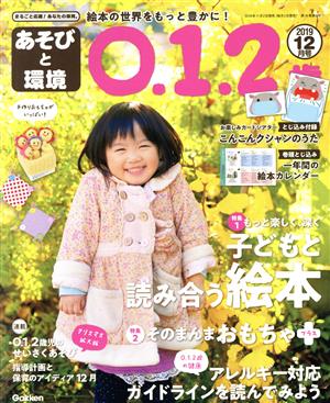 あそびと環境0・1・2歳(2019年12月号) 月刊誌