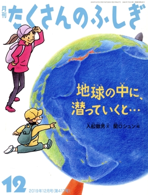 月刊たくさんのふしぎ(12 2019年12月号) 月刊誌