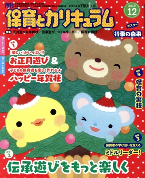 月刊 保育とカリキュラム(12 2019) 月刊誌