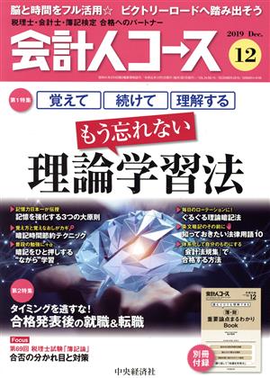 会計人コース(2019年12月号) 月刊誌