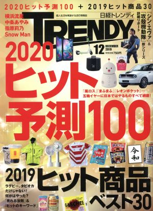 日経 TRENDY(12 DECEMBER 2019) 月刊誌