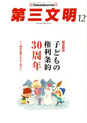 第三文明(12 December 2019 No.720) 月刊誌