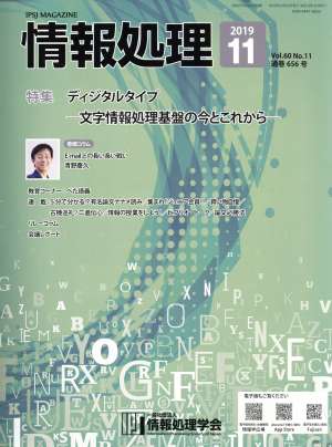 情報処理(2019 11 VOL.60 NO.11 通巻656号) 月刊誌