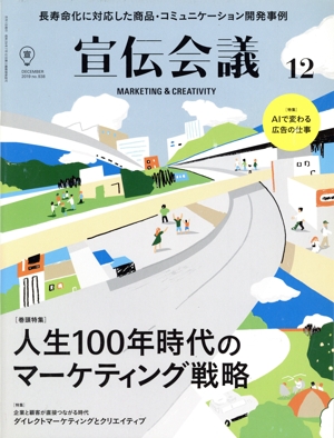 宣伝会議(12 DECEMBER 2019 no.938) 月刊誌