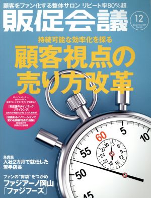 販促会議(12 December 2019 no.260) 月刊誌