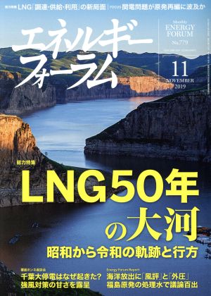 エネルギーフォーラム(11 November 2019 No.779) 月刊誌