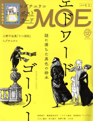 MOE(2019年12月号) 月刊誌