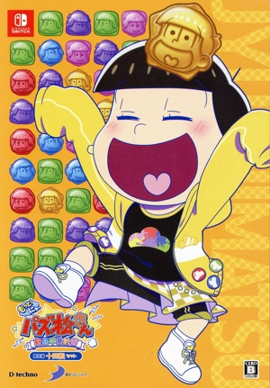 もっと！にゅ～パズ松さん～新品卒業計画～ 限定版 十四松セット