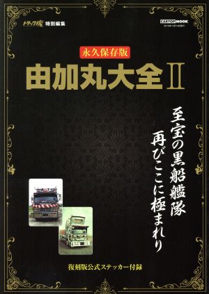 由加丸大全 永久保存版(Ⅱ) 至宝の黒船艦隊再びここに極まれり CARTOP MOOK