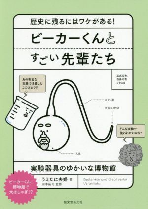 ビーカーくんとすごい先輩たち 歴史に残るにはワケがある！ 実験器具のゆかいな博物館