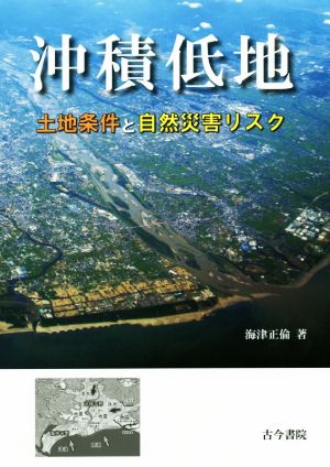 沖積低地 土地条件と自然災害リスク