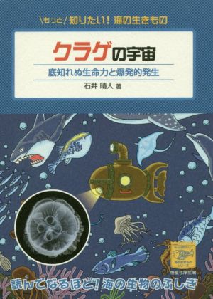 クラゲの宇宙 底知れぬ生命力と爆発的発生 もっと知りたい！海の生きものシリーズ