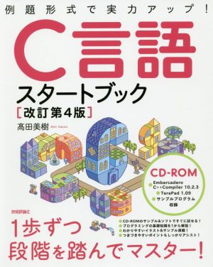 C言語スタートブック 改訂第4版 例題形式で実力アップ！