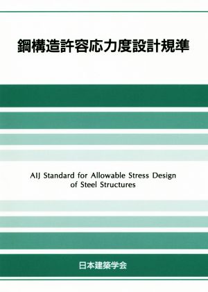 鋼構造許容応力度設計規準 新品本・書籍 | ブックオフ公式オンラインストア