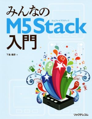 みんなのM5Stack入門