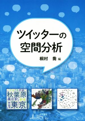 ツイッターの空間分析