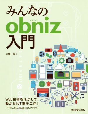 みんなのobniz入門