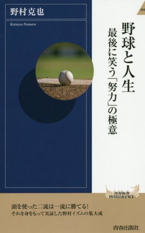 野球と人生最後に笑う「努力」の極意青春新書INTELLIGENCE