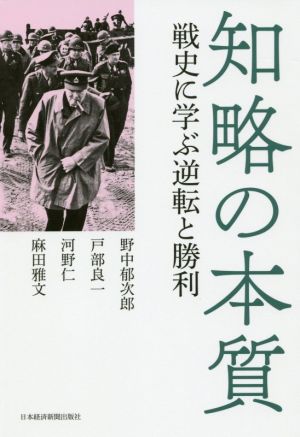 知略の本質戦史に学ぶ逆転と勝利