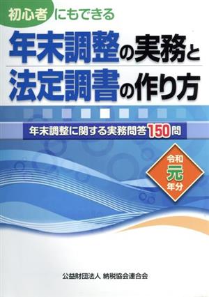 初心者にもできる 年末調整の実務と法定調書の作り方(令和元年分) 年末調整に関する実務問答150問