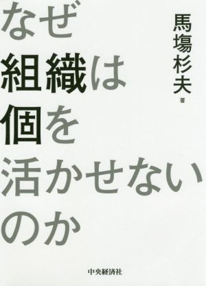 なぜ組織は個を活かせないのか