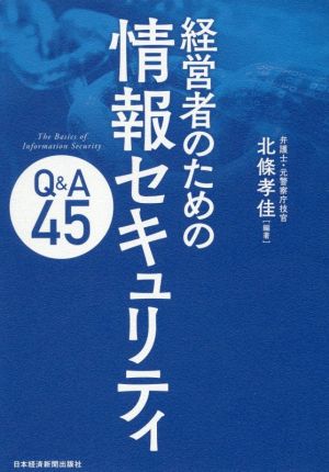 経営者のための情報セキュリティQ&A45