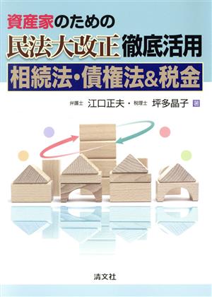 資産家のための民法大改正徹底活用 相続法・債権法&税金