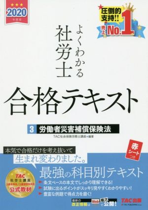 よくわかる社労士合格テキスト 2020年度版(3) 労働者災害補償保険法