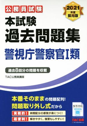 公務員試験 本試験過去問題集 警視庁警察官Ⅰ類(2021年度採用版)