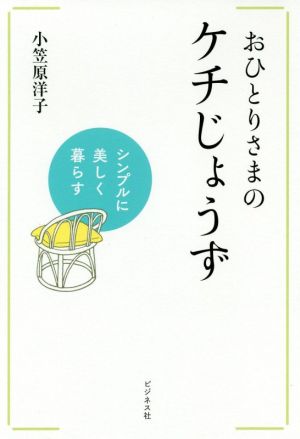 おひとりさまのケチじょうず シンプルに美しく暮らす