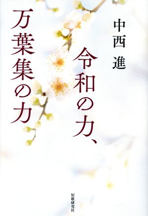 令和の力、万葉集の力