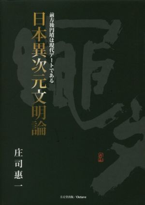 日本異次元文明論 前方後円墳は現代アートである