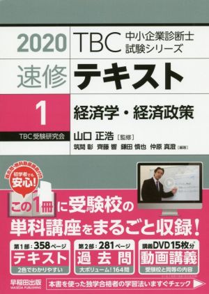 速修テキスト 2020(1) 経済学・経済政策 TBC中小企業診断士試験シリーズ