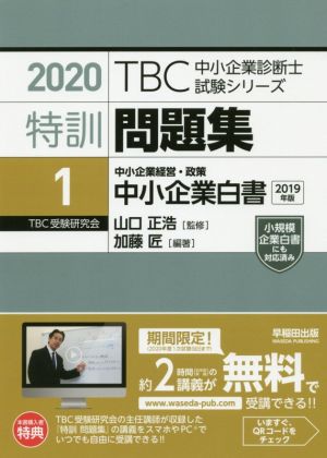 特訓問題集 2020(1) 中小企業白書 TBC中小企業診断士試験シリーズ