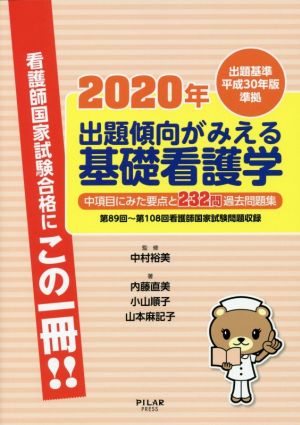 出題傾向がみえる 基礎看護学(2020年) 出題基準平成30年版準拠  中項目にみた要点と232問過去問題集