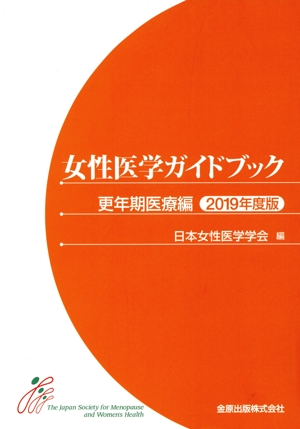 女性医学ガイドブック 更年期医療編(2019年度版)