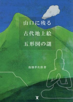 山口に残る古代地上絵五形図の謎