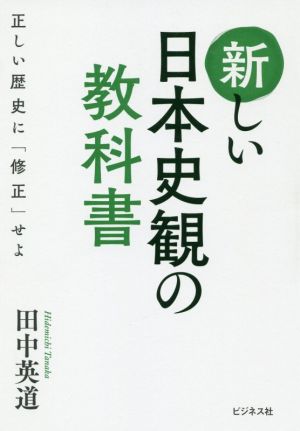 新しい日本史観の教科書 正しい歴史に「修正」せよ