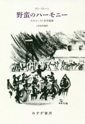 野蛮のハーモニー ホロコースト史学論集