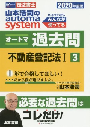 山本浩司のautoma system オートマ過去問 不動産登記法Ⅰ(2020年度版-3)Wセミナー 司法書士