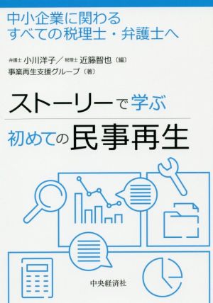 ストーリーで学ぶ初めての民事再生 中小企業に関わるすべての税理士・弁護士へ