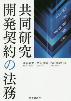 共同研究開発契約の法務