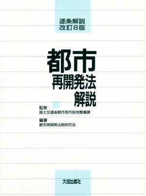 都市再開発法解説 改訂8版 逐条解説