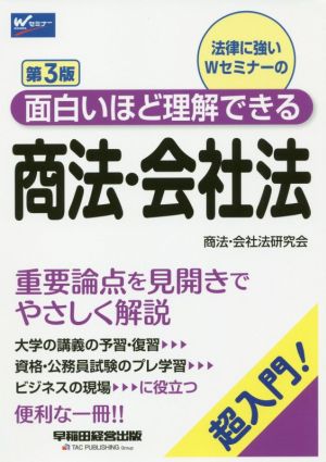 商法・会社法 第3版 超入門！面白いほど理解できる Wセミナー