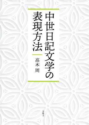 中世日記文学の表現方法