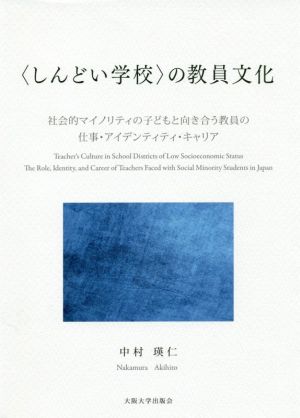 〈しんどい学校〉の教員文化 社会的マイノリティの子どもと向き合う教員の仕事・アイデンティティ・キャリア