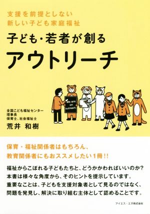 子ども・若者が創るアウトリーチ 支援を前提としない新しい子ども家庭福祉