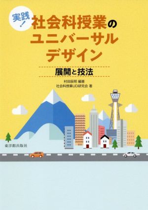 実践！社会科の授業ユニバーサルデザイン 展開と技法