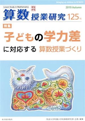 算数授業研究(125号) 特集 子どもの学力差に対応する算数授業づくり